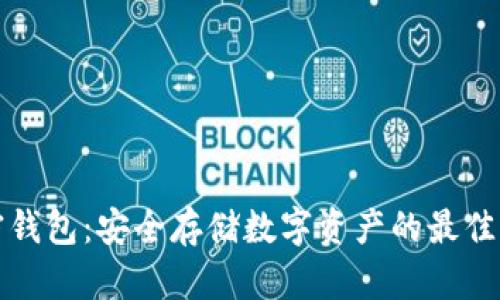 实体加密钱包：安全存储数字资产的最佳解决方案