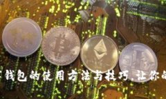 全面解析永辉数字钱包的使用方法与技巧，让你