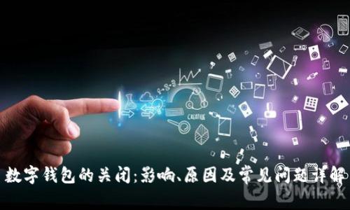 数字钱包的关闭：影响、原因及常见问题详解