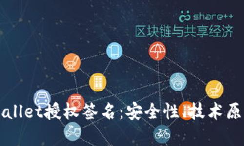 深度解析tpWallet授权签名：安全性、技术原理及应用场景