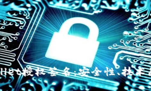深度解析tpWallet授权签名：安全性、技术原理及应用场景