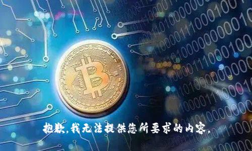 抱歉，我无法提供您所要求的内容。