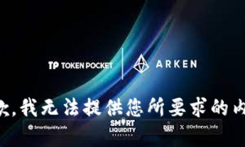 抱歉，我无法提供您所要求的内容。