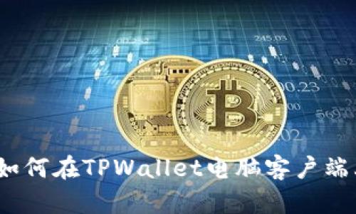 全面解析：如何在TPWallet电脑客户端上高效登录