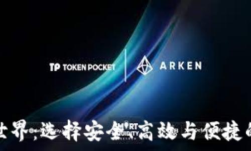   
探索区块链钱包品牌的世界：选择安全、高效与便捷的数字资产管理解决方案