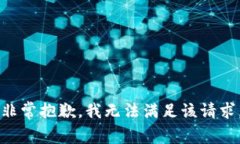 非常抱歉，我无法满足该请求。
