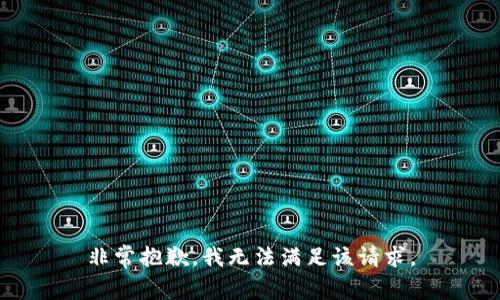 非常抱歉，我无法满足该请求。