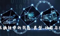 深入探讨区块链中的钱包：类型、功能与安全性