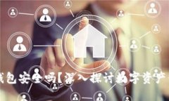 手机用区块链钱包安全吗？深入探讨数字资产保