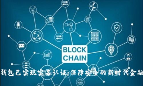 数字钱包已实现实名认证：保障安全的新时代金融工具