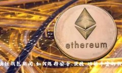 区块链钱包新闻：如何选择安全、便捷、功能丰