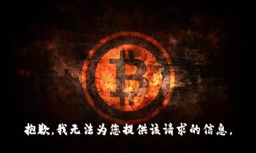 抱歉，我无法为您提供该请求的信息。