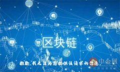 抱歉，我无法为您提供该请求的信息。