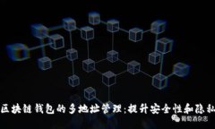 探索区块链钱包的多地址管理：提升安全性和隐