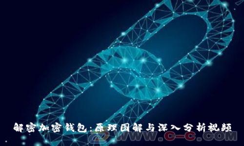 解密加密钱包：原理图解与深入分析视频