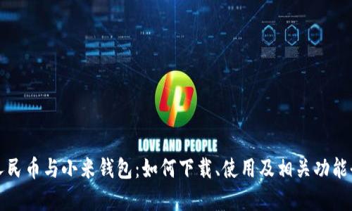 数字人民币与小米钱包：如何下载、使用及相关功能全解析