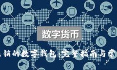 如何恢复注销的数字钱包：完整指南与常见问题