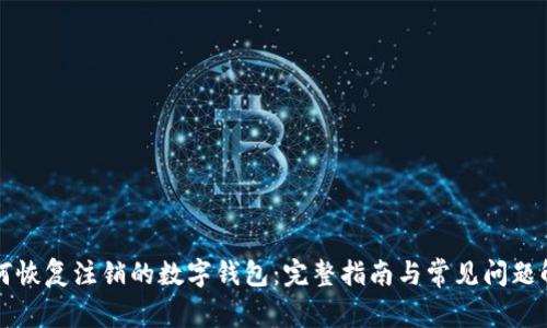 如何恢复注销的数字钱包：完整指南与常见问题解析