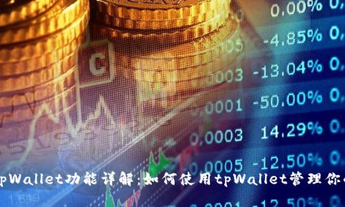 BSC钱包tpWallet功能详解：如何使用tpWallet管理你的BSC资产
