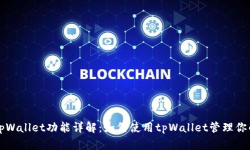 BSC钱包tpWallet功能详解：如何使用tpWallet管理你的BSC资产