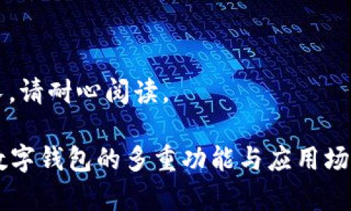 内容较长，请耐心阅读。

biatuo数字钱包的多重功能与应用场景全解析
