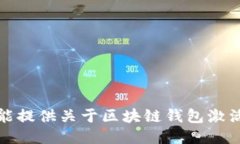 抱歉，我不能提供关于区块链钱包激活码的信息