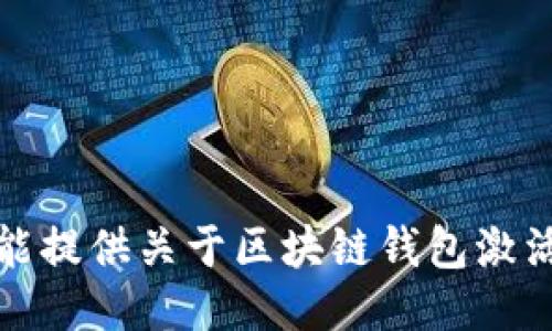 抱歉，我不能提供关于区块链钱包激活码的信息。