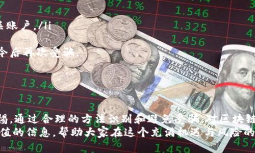 揭开区块链钱包开发骗局的真相：如何识别和避免受骗
区块链, 钱包开发, 诈骗, 投资风险/guanjianci

区块链钱包的基本概念
区块链钱包是用于存储和管理加密货币（如比特币、以太坊等）的数字工具。与传统的银行账户不同，区块链钱包利用区块链技术保障用户的隐私和资产安全。每个钱包都有一个公共地址和一个私钥，用户需要保护好自己的私钥，因为一旦泄露，资金将面临丢失的风险。
区块链钱包的类型主要分为热钱包和冷钱包。热钱包是始终在线的，可以快速访问和交易，但安全性较低；冷钱包则是离线保存，安全性高但使用不便。在选择区块链钱包时，用户应考虑其安全性、易用性和功能性等因素。

区块链钱包开发的需求与机遇
随着加密货币的普及，区块链钱包的需求也在不断增加。这为开发者提供了巨大的市场机会。很多初创公司和个人开发者开始涉足区块链钱包的开发，希望借此机会获取利润。然而，市场的火爆也吸引了一些不法分子，利用用户对区块链技术的不了解进行诈骗。
开发者需要明确区块链钱包的各种功能，比如交易管理、账户安全、用户体验等。在保证安全的前提下，提高用户体验和交互设计也是开发的重点。此外，合规性和监管要求也是不可忽视的方面，开发者需要确保遵循相关法规。

识别区块链钱包开发骗局的信号
对于普通用户而言，判断区块链钱包开发公司的可信度是个挑战。一些常见的骗局信号包括：
ul
    listrong过于承诺的投资回报：/strong如果某个钱包开发公司声称能保证高额回报，用户需提高警惕。/li
    listrong缺乏透明度：/strong正规公司通常会公开其团队、项目背景和技术细节。/li
    listrong无正常运营历史：/strong新成立的公司如果没有良好的口碑或信誉，风险较大。/li
    listrong用户评价不佳：/strong用户的反馈是评估项目可信度的重要指标，可以通过社交媒体和第三方平台进行调查。/li
/ul

如何避免成为区块链钱包开发骗局的受害者
为了保护自己的投资安全，用户需要在选择钱包时进行充分的研究：
ul
    listrong进行背景调查：/strong查看开发团队的背景，了解其经验和口碑。/li
    listrong阅读用户评论：/strong通过社交媒体、论坛等渠道了解其他用户的使用体验。/li
    listrong查看技术文档：/strong正规项目通常会发布白皮书或技术文档，详细介绍其技术实现和市场策略。/li
    listrong参与社区讨论：/strong加入相关的社区可以获得最新的行业动态，以及实时的用户反馈。/li
/ul

问题分析一：区块链钱包开发骗局有哪些常见类型？
区块链钱包开发的骗局种类繁多，通常可以归为以下几类：
ul
    listrong虚假投资平台：/strong一些骗子利用假冒的区块链钱包平台，承诺高额回报，吸引用户投资，最终卷款跑路。/li
    listrong钓鱼网站：/strong不法分子模仿知名钱包网站或应用，诱骗用户输入私钥或其他敏感信息，盗取用户资产。/li
    listrong恶意软件：/strong一些钱包应用可能被植入恶意代码，用户在下载安装后可能导致私钥泄露或资产被盗。/li
/ul
识别这些骗局的关键是提高用户的风险意识，并警惕那些看似过于完美的投资机会。

问题分析二：如何评估区块链钱包开发项目的合规性？
在选择区块链钱包时，合规性至关重要。用户应从以下几个方面进行评估：
ul
    listrong法律合规：/strong确认该钱包是否遵循所在国家和地区的法律法规，是否获得相关许可。/li
    listrong用户协议：/strong认真阅读用户协议和隐私政策，了解数据处理方式及用户权利。/li
    listrong保险机制：/strong一些正规钱包提供保险机制，以保障用户资产在特定情况下的安全。/li
    listrong监管合规：/strong关注钱包是否受到监管机构的监管，了解其合规性及其在行业内的声誉。/li
/ul
这些措施可以帮助用户在选择钱包时更加谨慎，降低被骗的风险。

问题分析三：一旦成为区块链钱包开发骗局的受害者，该如何处理？
如果不幸成为区块链钱包开发骗局的受害者，用户应及时采取措施以减少损失：
ul
    listrong及时报警：/strong联系当地警方，提供相关证据，协助调查。/li
    listrong联系银行或支付平台：/strong如果是通过银行或支付平台进行的交易，立即联系并请求冻结相关账户。/li
    listrong寻求法律帮助：/strong有条件的情况下，可以考虑寻求律师咨询或进行民事诉讼。/li
    listrong关注行业动态：/strong333定期关注行业消息，了解如何保护自己以及近年来的诈骗手法，以防今后再次受骗。
/ul
此外，受害者可以加入一些社交媒体群组，与其他受害者分享经历和应对方法，互相支持。

总结
随着区块链技术的发展，区块链钱包的应用潜力巨大。然而，伴随而来的也有各种骗局和风险。用户需要提高警惕，通过合理的方法识别和避免受骗。对区块链钱包的了解和研究是保障自己资产安全的关键。
无论是开发者还是投资者，对区块链钱包的深刻理解和谨慎态度都是至关重要的。希望本文能为读者提供有价值的信息，帮助大家在这个充满机遇与风险的市场中做出明智的决策。