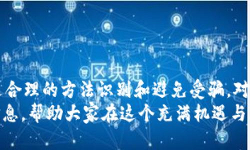 揭开区块链钱包开发骗局的真相：如何识别和避免受骗
区块链, 钱包开发, 诈骗, 投资风险/guanjianci

区块链钱包的基本概念
区块链钱包是用于存储和管理加密货币（如比特币、以太坊等）的数字工具。与传统的银行账户不同，区块链钱包利用区块链技术保障用户的隐私和资产安全。每个钱包都有一个公共地址和一个私钥，用户需要保护好自己的私钥，因为一旦泄露，资金将面临丢失的风险。
区块链钱包的类型主要分为热钱包和冷钱包。热钱包是始终在线的，可以快速访问和交易，但安全性较低；冷钱包则是离线保存，安全性高但使用不便。在选择区块链钱包时，用户应考虑其安全性、易用性和功能性等因素。

区块链钱包开发的需求与机遇
随着加密货币的普及，区块链钱包的需求也在不断增加。这为开发者提供了巨大的市场机会。很多初创公司和个人开发者开始涉足区块链钱包的开发，希望借此机会获取利润。然而，市场的火爆也吸引了一些不法分子，利用用户对区块链技术的不了解进行诈骗。
开发者需要明确区块链钱包的各种功能，比如交易管理、账户安全、用户体验等。在保证安全的前提下，提高用户体验和交互设计也是开发的重点。此外，合规性和监管要求也是不可忽视的方面，开发者需要确保遵循相关法规。

识别区块链钱包开发骗局的信号
对于普通用户而言，判断区块链钱包开发公司的可信度是个挑战。一些常见的骗局信号包括：
ul
    listrong过于承诺的投资回报：/strong如果某个钱包开发公司声称能保证高额回报，用户需提高警惕。/li
    listrong缺乏透明度：/strong正规公司通常会公开其团队、项目背景和技术细节。/li
    listrong无正常运营历史：/strong新成立的公司如果没有良好的口碑或信誉，风险较大。/li
    listrong用户评价不佳：/strong用户的反馈是评估项目可信度的重要指标，可以通过社交媒体和第三方平台进行调查。/li
/ul

如何避免成为区块链钱包开发骗局的受害者
为了保护自己的投资安全，用户需要在选择钱包时进行充分的研究：
ul
    listrong进行背景调查：/strong查看开发团队的背景，了解其经验和口碑。/li
    listrong阅读用户评论：/strong通过社交媒体、论坛等渠道了解其他用户的使用体验。/li
    listrong查看技术文档：/strong正规项目通常会发布白皮书或技术文档，详细介绍其技术实现和市场策略。/li
    listrong参与社区讨论：/strong加入相关的社区可以获得最新的行业动态，以及实时的用户反馈。/li
/ul

问题分析一：区块链钱包开发骗局有哪些常见类型？
区块链钱包开发的骗局种类繁多，通常可以归为以下几类：
ul
    listrong虚假投资平台：/strong一些骗子利用假冒的区块链钱包平台，承诺高额回报，吸引用户投资，最终卷款跑路。/li
    listrong钓鱼网站：/strong不法分子模仿知名钱包网站或应用，诱骗用户输入私钥或其他敏感信息，盗取用户资产。/li
    listrong恶意软件：/strong一些钱包应用可能被植入恶意代码，用户在下载安装后可能导致私钥泄露或资产被盗。/li
/ul
识别这些骗局的关键是提高用户的风险意识，并警惕那些看似过于完美的投资机会。

问题分析二：如何评估区块链钱包开发项目的合规性？
在选择区块链钱包时，合规性至关重要。用户应从以下几个方面进行评估：
ul
    listrong法律合规：/strong确认该钱包是否遵循所在国家和地区的法律法规，是否获得相关许可。/li
    listrong用户协议：/strong认真阅读用户协议和隐私政策，了解数据处理方式及用户权利。/li
    listrong保险机制：/strong一些正规钱包提供保险机制，以保障用户资产在特定情况下的安全。/li
    listrong监管合规：/strong关注钱包是否受到监管机构的监管，了解其合规性及其在行业内的声誉。/li
/ul
这些措施可以帮助用户在选择钱包时更加谨慎，降低被骗的风险。

问题分析三：一旦成为区块链钱包开发骗局的受害者，该如何处理？
如果不幸成为区块链钱包开发骗局的受害者，用户应及时采取措施以减少损失：
ul
    listrong及时报警：/strong联系当地警方，提供相关证据，协助调查。/li
    listrong联系银行或支付平台：/strong如果是通过银行或支付平台进行的交易，立即联系并请求冻结相关账户。/li
    listrong寻求法律帮助：/strong有条件的情况下，可以考虑寻求律师咨询或进行民事诉讼。/li
    listrong关注行业动态：/strong333定期关注行业消息，了解如何保护自己以及近年来的诈骗手法，以防今后再次受骗。
/ul
此外，受害者可以加入一些社交媒体群组，与其他受害者分享经历和应对方法，互相支持。

总结
随着区块链技术的发展，区块链钱包的应用潜力巨大。然而，伴随而来的也有各种骗局和风险。用户需要提高警惕，通过合理的方法识别和避免受骗。对区块链钱包的了解和研究是保障自己资产安全的关键。
无论是开发者还是投资者，对区块链钱包的深刻理解和谨慎态度都是至关重要的。希望本文能为读者提供有价值的信息，帮助大家在这个充满机遇与风险的市场中做出明智的决策。
