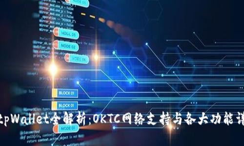 : tpWallet全解析：OKTC网络支持与各大功能详解