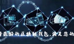 全面解析：如何选择最好的区块链钱包，满足您