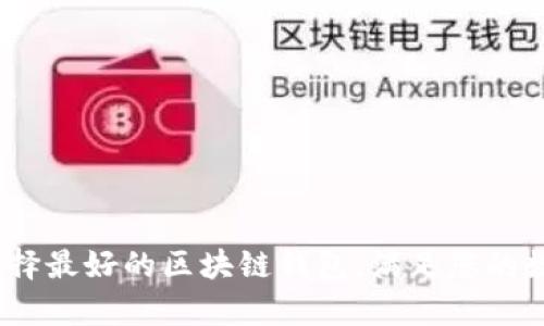 全面解析：如何选择最好的区块链钱包，满足您的数字资产管理需求