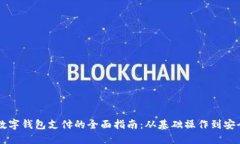 手机数字钱包支付的全面指南：从基础操作到安