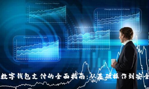 手机数字钱包支付的全面指南：从基础操作到安全防护