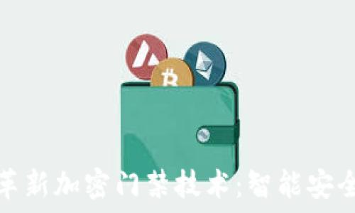   
华为钱包如何革新加密门禁技术：智能安全新时代的迎接