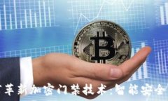   华为钱包如何革新加密门禁技术：智能安全新时
