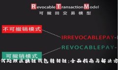 如何处理区块链钱包转错链：全面指南与解决方