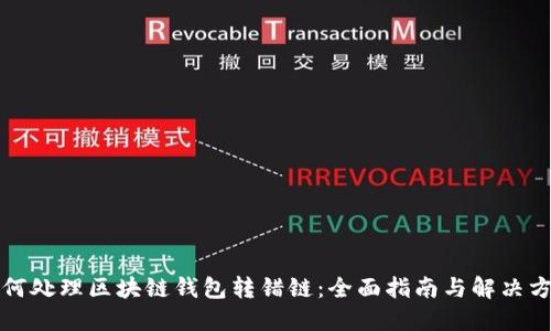 如何处理区块链钱包转错链：全面指南与解决方案