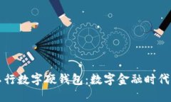 深入探讨苏州工行数字硬钱包：数字金融时代的