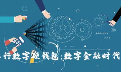 深入探讨苏州工行数字硬钱包：数字金融时代的新机遇与挑战