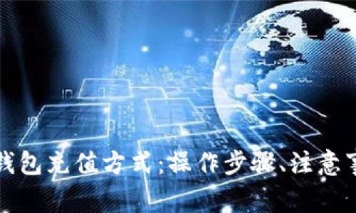 全面了解数字钱包充值方式：操作步骤、注意事项与常见问题
