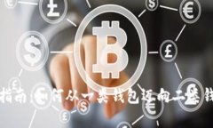 : 数字钱包升级指南：如何从一类钱包迈向二类钱