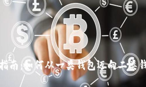 : 数字钱包升级指南：如何从一类钱包迈向二类钱包的全方位解析