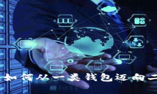 : 数字钱包升级指南：如何从一类钱包迈向二类钱包的全方位解析