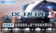 如何查询数字钱包地址：全面指南与实用技巧