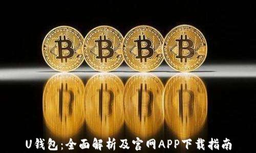 
U钱包：全面解析及官网APP下载指南
