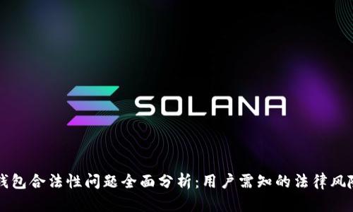 区块链钱包合法性问题全面分析：用户需知的法律风险与保障