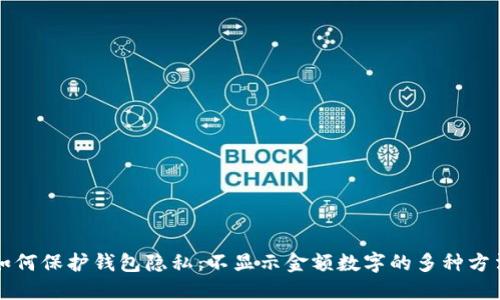 如何保护钱包隐私：不显示金额数字的多种方法