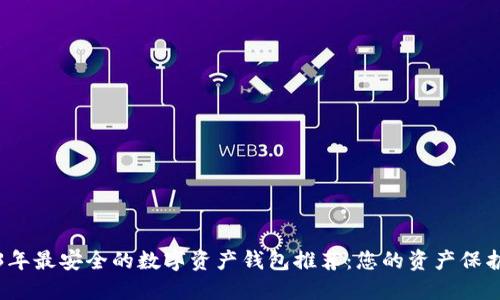 2023年最安全的数字资产钱包推荐：您的资产保护指南