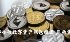 2023年最安全的数字资产钱包推荐：您的资产保护